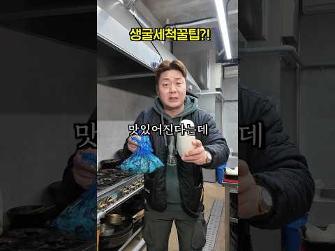 생굴을 맛있게 세척하는 두 가지 방법!