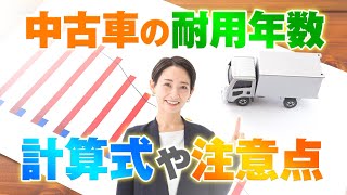 中古車の耐用年数の算出方法とは？計算方法や注意点について解説