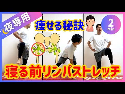 【寝る前2分】痩せる秘訣!! 股関節のリンパストレッチ【30秒3種】