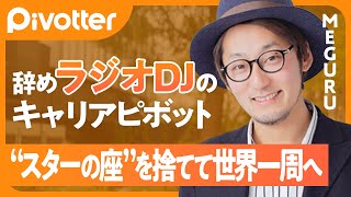 【辞めDJ】スターの座を捨てた名古屋のラジオDJ／挑戦者は挑戦者に会える／「予定調和に生きるより、親から授かった命を使え」【Pivotter #10 MEGURU】