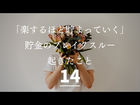 【楽するほど貯まる】貯金・節約は続けるほどラクになった１４のこと