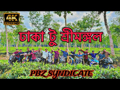 ঢাকা টু শ্রীমঙ্গল | Bike long tour | VLOG PART-1 | Sreemangal