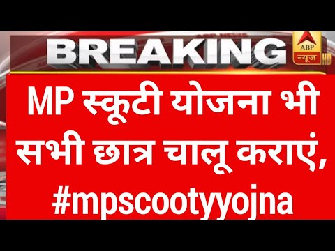 MP स्कूटी योजना के लिए Support करे सभी छात्र | mp scooty yojna | mp laptop yojna 2024 |