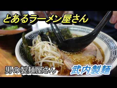 とあるラーメン屋さん③　三田市　武内製麺