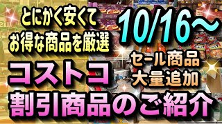 【コストコセール情報】10月16日からの割引商品のご紹介/とにかく安くてお得な商品を厳選/今だけセールの商品が大量追加/#コストコ #割引情報 #セール #おすすめ #購入品