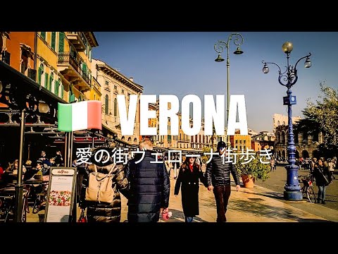 【イタリア】ヴェローナ街歩き♡ ロミオ&ジュリエット舞台 愛のまち