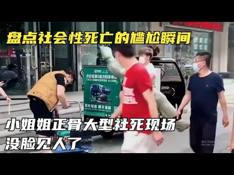 盘点那些小姐姐的大型社死瞬间，老公看到生气，父母看到尴尬！