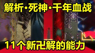 解析·死神·千年血戰“11個新卍解的能力”