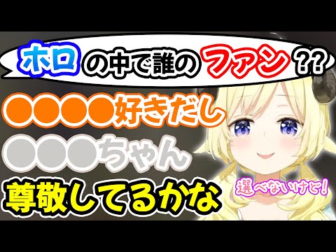 ホロライブの中で誰のファン？と聞かれ悩みながらも質問に答える角巻わため【ホロライブ/ホロライブ切り抜き】