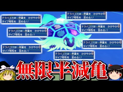 テラパゴスが無限にテラスシェルでダメージ半減するロマンギミックパーティ【ポケモンSV】【ゆっくり実況】【ダブルバトル】