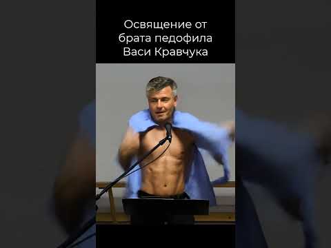 ОСВЯЩЕНИЕ ВАСИ КРАВЧУКА