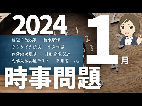 【時事問題一問一答】2024年1月分｜28問｜試験対策・就活・資格試験対策に！