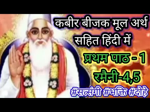 कबीर बीजक पाठ -1 रमैनी 4,5 अर्थ सहित हिंदी में। कबीर की कथा ।  kabir bijak gyan । #kabirahistryi