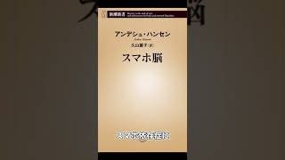 【本紹介】スマホ脳 アンデシュ・ハンセン