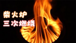 柴火炉二次和三次燃烧其实很简单