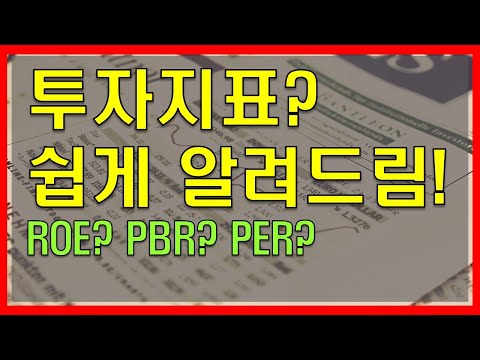 저평가 종목 찾기! 저평가 주식 고르는 방법!  / 투자지표 쉽게 알려드립니다! / PER, PBR, ROE, BPS, EPS  / 주식 기초 강의