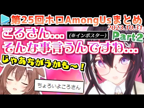 第25回ホロAmongus 各視点まとめ Part2/2(第5～8試合)【2023.10.31/ホロライブ切り抜き】