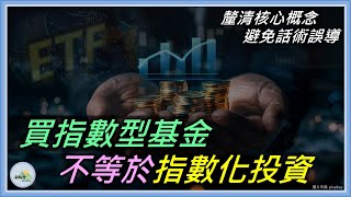 【買ETF不等於指數化投資】了解核心理念與要點，避免觀念誤解與推銷話術誤導