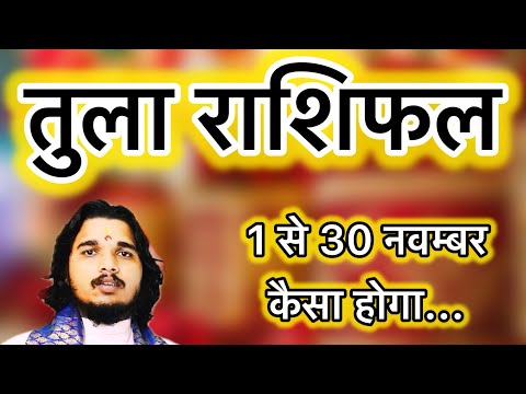 तुला राशिफल 1 से 30 नवम्बर 2024 ॥ Tula rashifal November ॥ Libra horoscope #tularashifal #libra