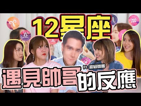 【Pattern系列】12星座看到帥哥的反應！ft 超級帥哥