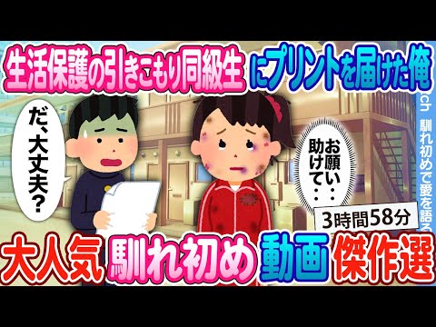 【2ch馴れ初め総集編】生活保護の引きこもり女子にプリントを届けた俺 → 異変を感じたので実家に連れて帰った結果....      大人気動画まとめ5選 【作業用】【ゆっくり】