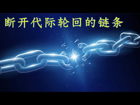 为什么说想要深刻了解一个人，就需要了解他成长的家庭？中国式家庭的共同特点是什么？如何打破中国家庭的不健康链条？ |  巨婴国03  |  解毒中国文化053  |  中国家庭的外部轮回机制，轮回链条