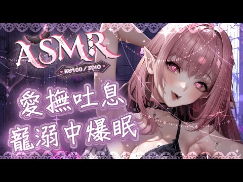 【ASMR | KU100】愛意溢出Kiss♡愛撫吐息吹耳♡包覆捂耳按摩♡寵溺爆睡♡EARBLOWING EARMASSAGE♡耳マッサージ  耳ふー 耳塞ぎ 耳はむ 高音質【桃野薔薇VTUBER】