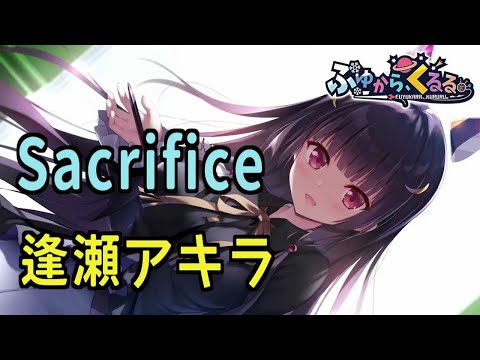 Sacrifice - 逢瀬アキラ 歌詞付き Full