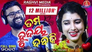 Tama Hrudaya Daba Ki | Odia Romantic Song | Studio Version | Diptirekha | Sabisesh | Raghvi Media