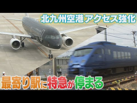 北九州空港のアクセス向上　最寄りの朽網駅に特急列車が停車　空港の利用者増加へ