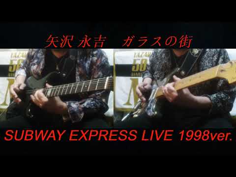 矢沢永吉『ガラスの街』SUBWAY EXPRESS 1998ver.ギターコピー