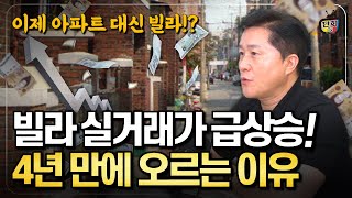 이제 아파트 대신 빌라! 빌라 실거래가 4년 만에 급상승한 이유와 빌라투자의 기회는? (단희쌤)