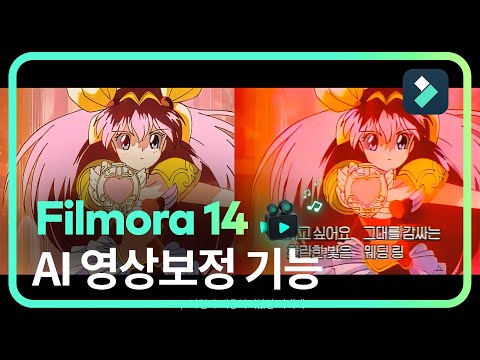 AI 영상보정 기능 | 필모라14 Wondershare Filmora