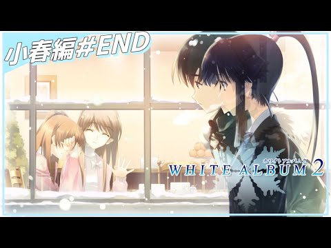 【もう、いいんだよね？】WHITE ALBUM2 幸せの向こう側 卒アルの寄せ書きホワイトな人が実況配信 Part17【美少女ゲーム】