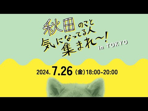 【秋田市・(株)秋田銀行連携セミナー】秋田のこと気になってる人集まれ～！in Tokyo