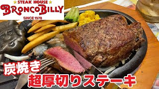 【ブロンコビリー】超厚切り🥩熟成ステーキ＆超粗挽きビーフハンバーグが絶品だった！