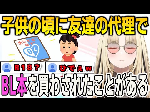 子供の頃から大人っぽかったせいで友達にR18疑惑のあるBL本を代わりに買わされたニコたん【⻁⾦妃笑⻁/FLOWGLOW/ホロライブ/切り抜き】