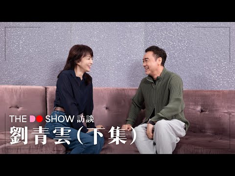 The Do Show 訪談｜劉青雲 · 下集