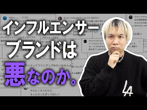 【暴露】炎上覚悟!!インフルエンサーブランドは悪なのか？アパレル業界で常に議論になるこの話題について業務内で働くファッションのプロが偏見無しにぶっちゃけます！【メンズファッション】