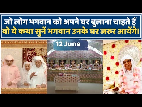 12 June | जो लोग भगवान को घर बुलाना चाहते हैं वो ये लीला जरूर सुनें | Shri Anandpur Satsang | SSDN