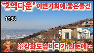 ※(급매)강화도최고의조망,철콘주택※강화도전원주택 강화도농가주택 강화도토지 강화도땅 강화도부동산 강화도농막 김포전원주택 강화별장 부성부동산Tv