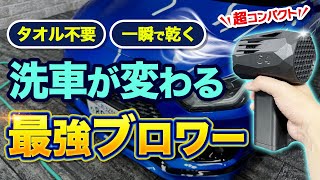 【最強ブロワー】タオル不要！秒で乾く小型最強ブロワーで洗車が撃的に楽に