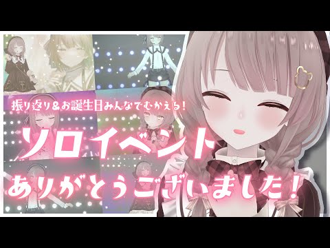 【 #神瀬よわ1stイベント 】ありがとうございました！！振り返り＆お誕生日むかえる配信【神瀬よわ/Vtuber】