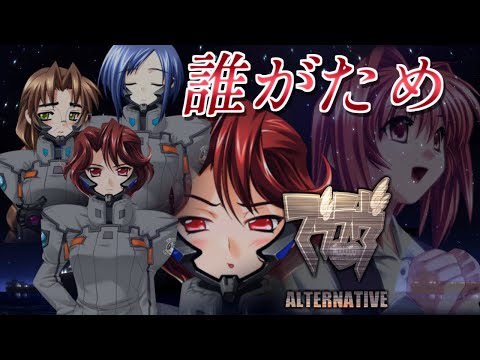 マブラヴ オルタネイティヴ 醒めない夢をさまよう初見実況 Part47【美少女ゲーム】