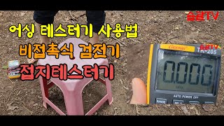 맨발걷기, 접지(어싱)테스트, 비접촉식검전기,접지테스터기