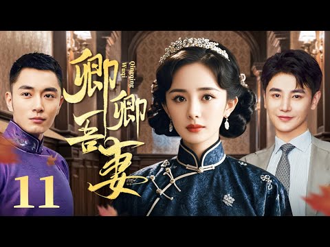 卿卿吾妻 11（杨幂/李东学/孙坚/王琳/田丽)