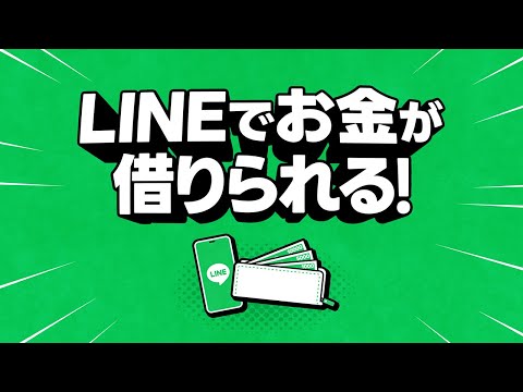 【LINEポケットマネー】WEBCM「LINEでお金が借りられる」篇