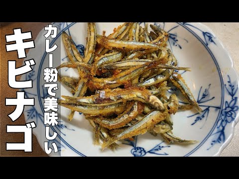 [Delicious Kibinago] Kibinago seasoned with curry powder [Easy without frying]