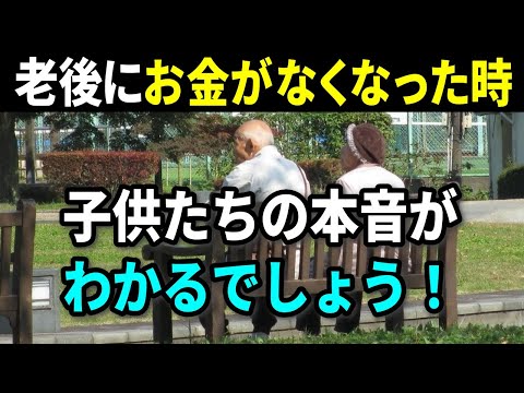 【老後の生活】老後にお金がなくなった時、これまですべてを与えてきたのに、子供たちに見捨てられたらどうしますか？