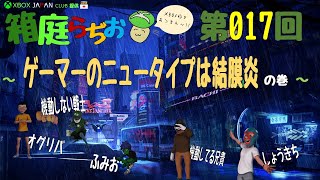 「箱庭らぢお」 第017回 ゲーマーのニュータイプは結膜炎の巻 - XBOX JAPAN CLUB提供 【メタバース系XBOXラジオ】